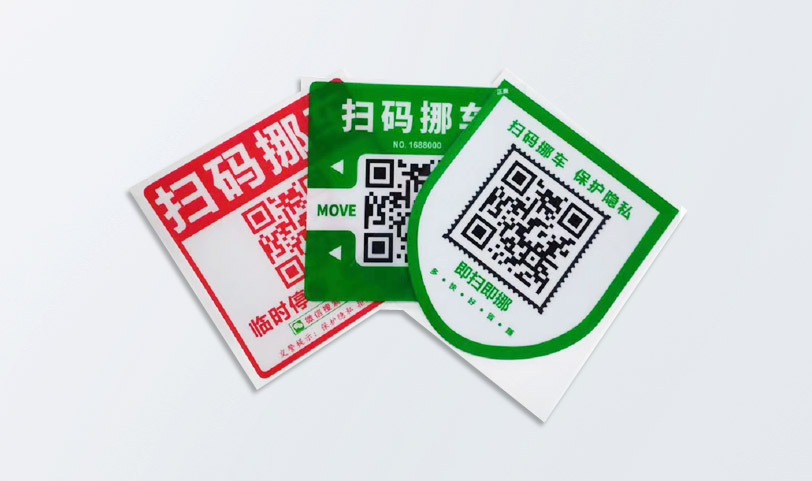 二維碼不幹膠午夜电影福利网-挪車貼紙午夜电影福利网(圖1)